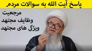 پاسخ های آیت الله بامیانی به سوالات مردم