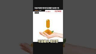 자생 커큐민 앤 바이오페린 강황추출물 영양제 추천