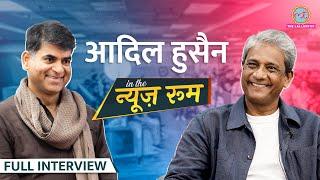 Adil Hussian के Irrfan, NSD, Raman Maharishi वाले क़िस्से, Politics, Religion पर बेबाक़ बातें | GITN