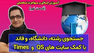 جستجوی دانشگاه، رشته و فاند در اپلای- آشنایی با دو وبسایت برتر جستجو: کیو-اس و تایمز