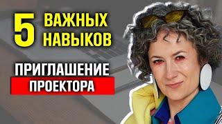 Успешное ожидание проектора. Основные 5 навыков проектора. Что делать, чтобы пригласили Часть1.