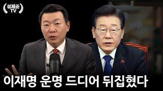 이재명 운명 드디어 뒤집혔다