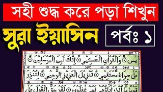 সুরা ইয়াসীন খুব সহজে সহি শুদ্ধ করে শিখুন  ১ম পর্ব ( এক মুবিন ) | Sura Yeasin Shikkha | Shuddho Bani