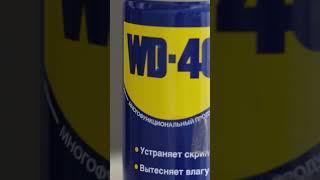 Мотивирующая WD-40