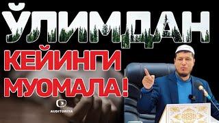 АБДУЛАЗИЗ ДОМЛА -ЎЛИМДАН КЕЙИНГИ МУОМАЛА 1 ! #эслатма  #абдулазиздомла #abdulazizdomla #auditoriya