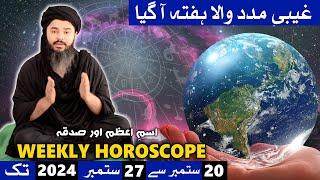 Ye Hafta Kaisa Rahega 20 to 27 September 2024 Weekly Horoscope Rabi ul awal Mehrban Ali