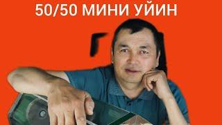 50/50 ШЕРЛАР ЖАНГИ