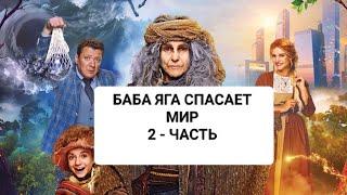 Баба Яга спасает мир 2-часть 