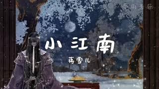 [小江南-蒋雪儿]|寄托的想象 要念念不忘 就算要去更远的他乡|壹雨音乐