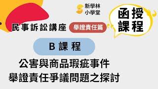 劉明生老師【民事訴訟講座－舉證責任篇】－B課程（試看版）