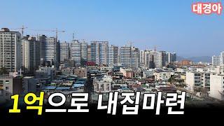 1억원으로 대구 아파트 살 수 있을까?