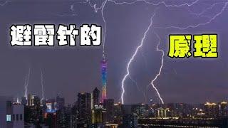 广州塔被雷劈？发明避雷针的人真是个天才~