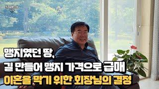 맹지였던 땅을 우연한 계기로 저렴하게 구매하고 길을 만들어 맹지를 해소시켰지만 이혼 위기로 인해 맹지였던 금액으로 저렴하게 매매하게 되었습니다.