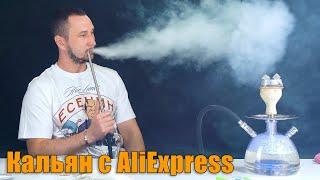 Кальян с AliExpress за 2150р с подсветкой | распаковка и первый покур