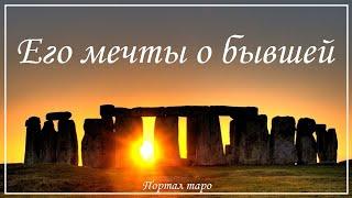 Онлайн гадание. ЕГО МЕЧТЫ О БЫВШЕЙ.