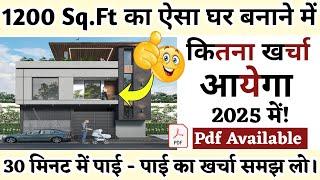 1200Sqft House Construction Cost in India in 2025 II 30 x 40 feet का घर बनाने मे कितना खर्च आएगा?