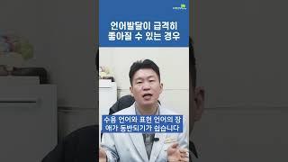 수용언어발달이 정상인 경우입니다.(브레인리더한의원,설재현한의사)