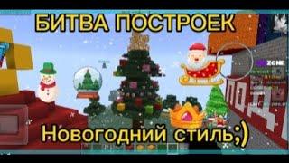 БИТВА ПОСТРОЕК В МАЙКРАФТЕ!!!!УГАР НА МС ЗОНА#рекомендации#рек#mczona#flyp#minecraft#rek