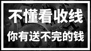 【罗尼交易指南】-2025.1.14-为什么交易高手永远都是等收线再做决定？