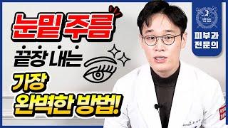 자글자글한 눈밑주름이 고민이라면 이 한 편만 보시면 됩니다