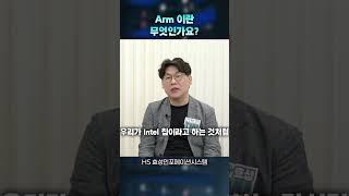 Arm 이란 무엇인가요? (엑세스랩 유명환 대표)