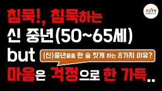 소리내어 울수 없는  신 중년(50~65세), 무엇이 그들을 한 숨 짓게 할까?