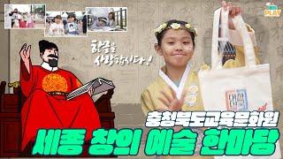 세종 창의 예술 한마당 충청북도교육문화원 l 충북 에듀PLAY ㅣ충북교육뉴스