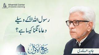 Praying through Prophet (PBUH) | رسول اللہ  کے وسیلے سے دعا مانگنا | Javed Ghamidi