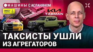 АСЛАНЯН: Новый закон «О такси». Новосибирский V16. Производители электромобилей и рабство / МАШИНЫ