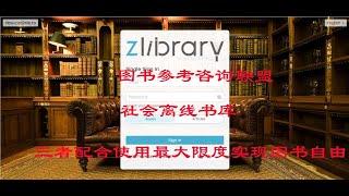 zlibrary、全国图书馆咨询参考联盟、社会离线书库          三者配合使用