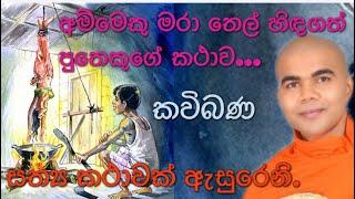අම්මෙකු මරා තෙල් හිඳගත් පුතෙකුගේ කථාව කවිබණ..කාව්‍ය විශාරද මාම්පිටියේ සිරිසුමන ස්වාමීන් වහන්සේ
