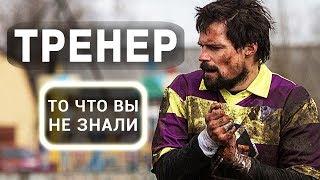 Тренер - все что вы не знали об этом фильме 2018