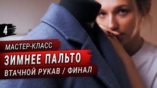 Шью пальто на утеплителе (Часть 4) // Втачной рукав, ВТО, шлица