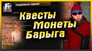 СЕМЕЙНЫЕ КВЕСТЫ И МОНЕТЫ! СЕМЕЙНЫЙ БАРЫГА И МАГАЗИН! Барвиха РП