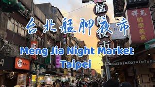 【台湾行-台北艋舺夜市】 ︳Taiwan Travel Vlog︳Taiwan Tourist Attractions︳台湾Vlog︳台湾景点