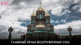 Главный храм Вооруженных Сил. Современная храмовая архитектура.