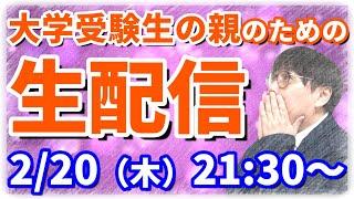 【木てんLive】今回も合格報告禁止！私大結果…国立２次…受験はいつ終わるの…