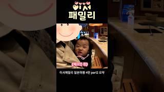 이서패밀리 일본여행 4탄 part2 요약 #아기와여행 #가족여행 #일본여행