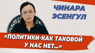 Чинара Эсенгул:власть,политическая безграмотность, о внешней политике, философия иайдо и о многом др