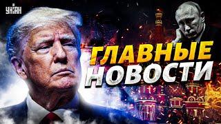 Срочное заявление Трампа. ЧП в центре Москвы, убили офицера. Рекордный удар по РФ: взрывы и санкции