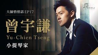 [ 大師悄悄話 episode 17 ] 曾宇謙 , 小提琴家 Yu-Chien Benny Tseng , Violinist