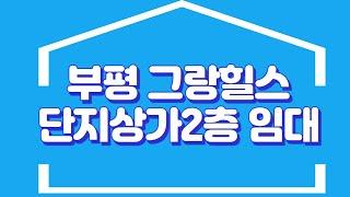 e편한세상 부평그랑힐스 상가임대 럭키032-514-6200