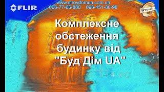 Навіщо робити комплексне обстеження будинку від "Буд Дім UA"