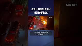전기차 과충전 방지에 세금 800억 쓴다 #shorts / KBS