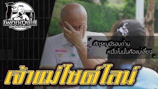 เจ้าแม่ไซด์ไลน์ #ตัดสินจำคุก50ปี l [KoBoyKrush]