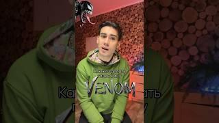 Как говорить голосом Венома? #расщепление, #веном, #venom