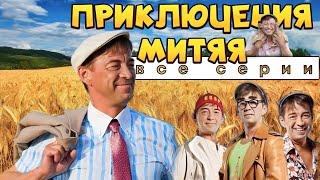 Приключения Митяя - Комедийный сериал в HD. Все серии подряд! Комедии