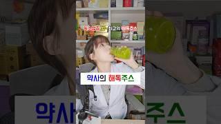 약사로서 최고의 근거수준을 가진 해독주스 레시피 알려드리겠습니다!