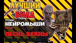 Новый Маньяк Векна в Dead by Daylight!  Песня, Нарезка и Билд!