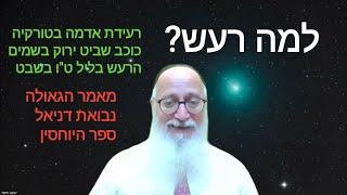 רעידת אדמה בטורקיה, כוכב שביט ירוק בשמים, ט"ו בשבט. איך הכל קשור? נבואת דניאל, מאמר הגאולה! מדהים!